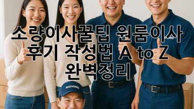#소량이사꿀팁🍯 원룸이사 후기 작성법 A to Z 완벽정리! 📦