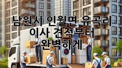 남원시 인월면 유곡리 이사, 견적부터 완벽하게!