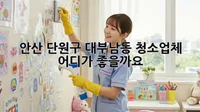 안산 단원구 대부남동 청소업체, 어디가 좋을까요?