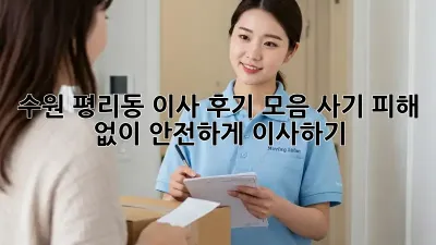 수원 평리동 이사 후기 모음: 사기 피해 없이 안전하게 이사하기