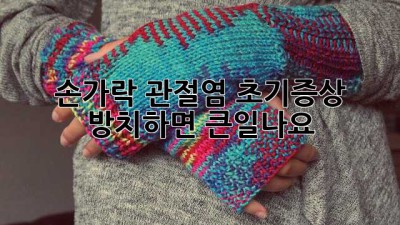 손가락 관절염 초기증상🚨: 방치하면 큰일나요!