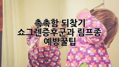 촉촉함 되찾기💦 쇼그렌증후군과 림프종 예방꿀팁🍯