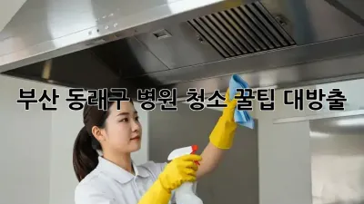 부산 동래구 병원 청소🧹 꿀팁 대방출! ✨