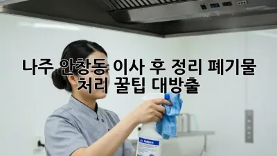 📦 나주 안창동 이사 후 정리, 폐기물 처리 꿀팁 대방출! 🏡✨