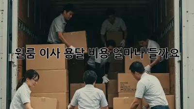원룸 이사 용달 비용, 얼마나 들까요?