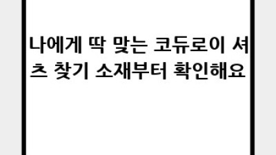겨울여신 만들어줄 고급 여성 코듀로이 셔츠