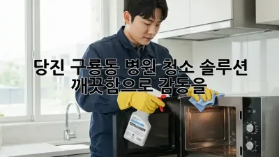 당진 구룡동 병원 청소 솔루션✨ 깨끗함으로 감동을!